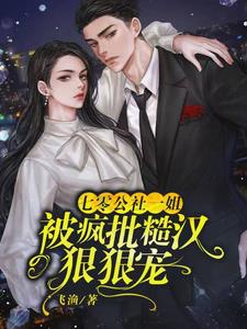 七零公社一姐，被疯批糙汉狠狠宠小说阅读