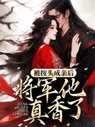 被按头成亲后将军他真香了舒兰小说阅读