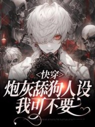 快穿：炮灰舔狗人设我可不要小说阅读