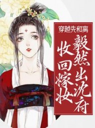 穿越先和离，收回嫁妆毅然出沈府小说阅读