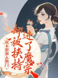 我本想加入仙门，却被挟持进了魔宗小说阅读
