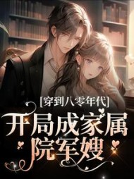 穿到八零年代，开局成家属院军嫂的小说阅读