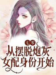 七零：从摆脱炮灰女配身份开始小说阅读