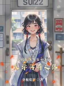 校园最强嘴炮女王：大学传奇之路小说阅读