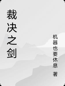 裁决之剑凯奇阅读