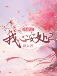 快穿之我心安处2阅读