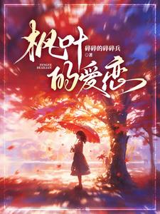 枫叶的爱恋小说阅读