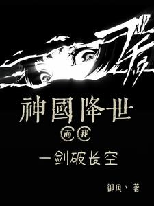 神国降世:而我!一剑破长空阅读小说阅读