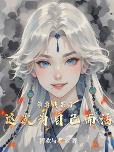 好人不好做，那就没办法了阅读