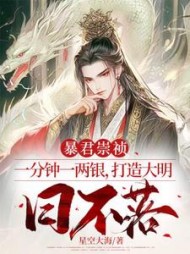 暴君崇祯：一分钟一两银，打造大明日不落