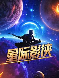 星际影侠