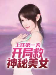 上任第一天，开局救神秘美女