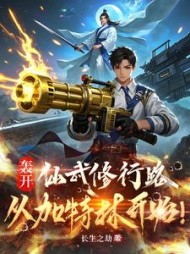 轰开仙武修行路,从加特林开始精彩