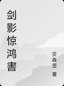 剑影惊鸿書林羽阅读