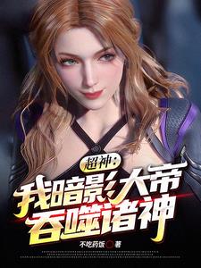 超神:我暗影大帝!吞噬诸神阅读