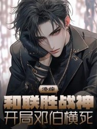 港综:和联胜战神,开局邓伯横死阅读小说阅读