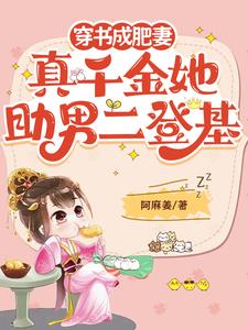 穿书成肥妻，真千金她助男二登基阅读小说阅读