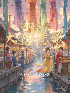 丝路商魂大唐悲歌李商隐