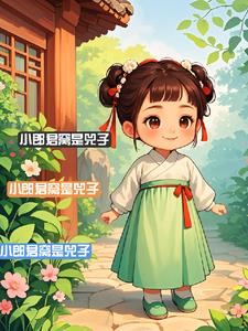 小郎君窝是兕子张凌精彩