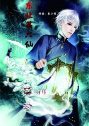 我在东北当第六仙儿阅读小说阅读