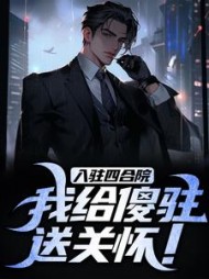 入驻四合院,我给傻驻送关怀最新小说阅读