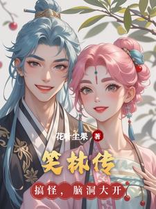 笑林传杜子腾阅读小说阅读