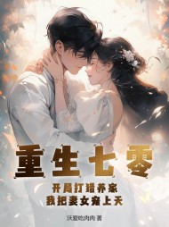重生七零:开局打猎养家,我把妻女宠上天无弹窗