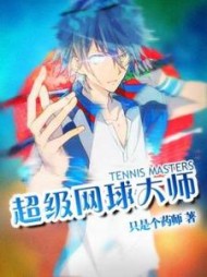 超级网球大师by只是个药师