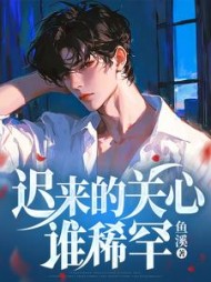 迟来的关心谁稀罕常逸