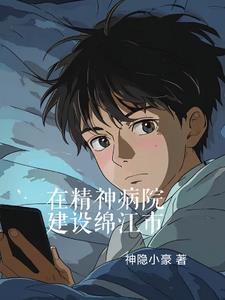 在精神病院建设绵江市