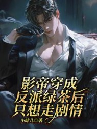 影帝穿成反派绿茶后，只想走剧情阅读