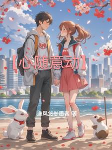 心随意动逸风丘纾