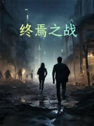 终焉之战(涛韵传墨)