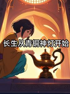 长生从青铜神灯开始庄枫