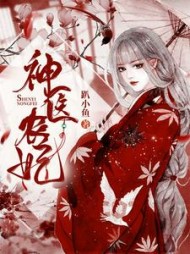 神医农妃孟非鱼最新