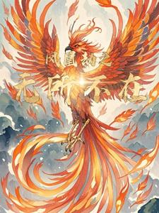 凤凰劫之无所不在洛婉