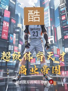 超级体育天才:商业帝国阅读