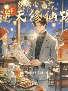 外卖小哥的逆天修仙路叶寒