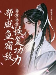 魔尊总想帮咸鱼宿敌恢复功力阅读