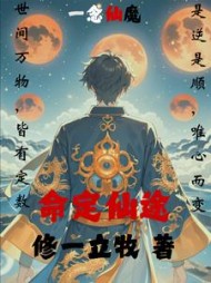 命定仙途陈立阅读无弹窗