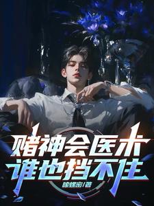 赌神会医术,谁也挡不住阅读