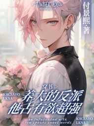 穿书：养大的反派他占有欲超强阅读