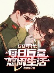 60年代：每日盲盒，悠闲生活阅读