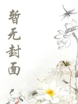他戒网瘾不是为了我 作者：小说阅读