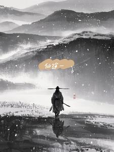 仙途一(聋追影)阅读