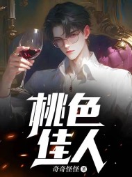 桃色佳人孙一铭阅读小说阅读