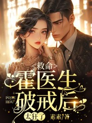 救命,霍医生破戒后,太狂了大结局小说阅读