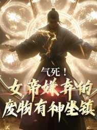 气死!女帝嫌弃的废物有神坐镇秦铭武玲珑