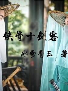 侠骨十剑客萧逸尘阅读