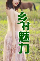 乡村魅力李大龙孙梅小说阅读